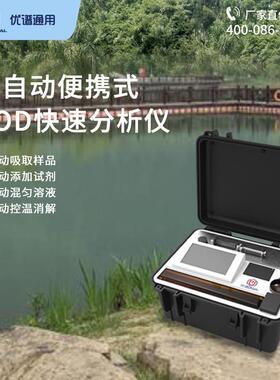 全自动便携式cod分析仪UPW-Q700BC野外COD检测装备