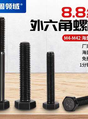 M12-M18外六角螺丝8.8级六角头螺杆GB5782半牙5783全牙外六角螺栓