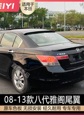 适用于08-13款八代雅阁改装后尾翼8代雅阁顶翼压翼免打孔烤漆尾翼