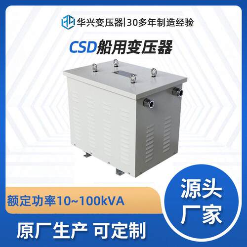CCS认证华兴源头厂家定制CSG-160kVA船用三相隔离变压器船舶照明