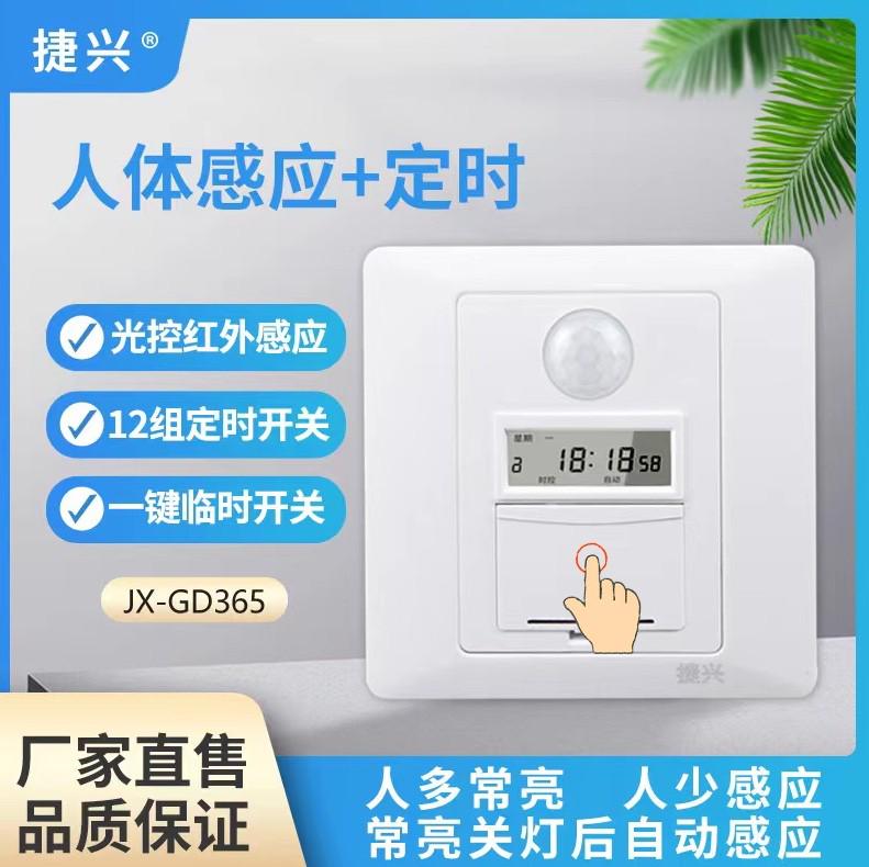捷兴红外人体感应定时器开关三合一86型智能面板楼道灯开关可消毒