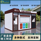 工厂定制垃圾分类房户外垃圾箱简易收集站小区环卫移动智能垃圾房