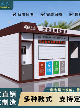 工厂定制垃圾分类房户外垃圾箱简易收集站小区环卫移动智能垃圾房