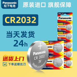 松下进口cr2032cr2025cr2016cr2450汽车，遥控器钥匙纽扣电池，现代本田丰田宝马大众奔驰奥迪吉利锂电池