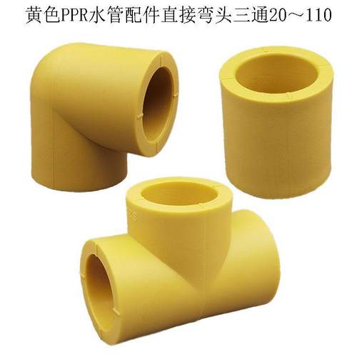 热销黄色PPR冷热水管家装管材20 25 32PPR配件直接弯头三通4分6分
