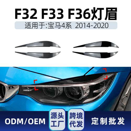 适用bmw宝马4系f32 f33 f36 2014-20前大灯灯眉车贴外饰跨境改装