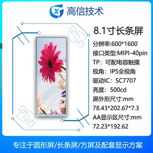 600 可配触摸 高信 8.1寸长条屏 AV081SKM N80 MIPI接口 BOE 1600