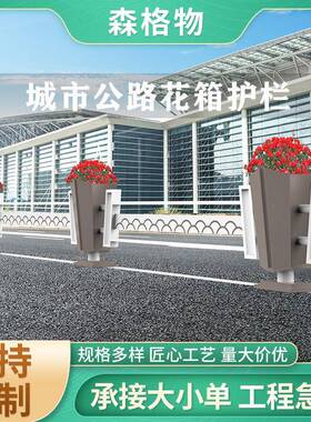 市政道路花箱不锈钢花坛城市主干道景观花槽护栏不锈钢花箱护栏
