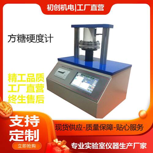 智能全自动方糖硬度计GB/T35888QB/T5011方糖硬度测试仪