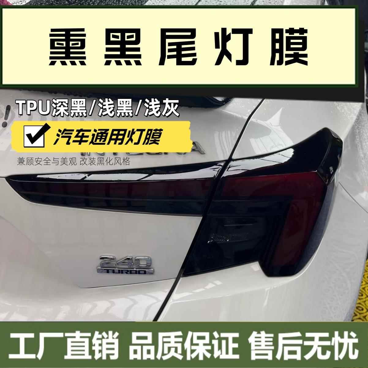 熏黑TPH汽车灯膜TPU浅黑客厅灯贴膜车灯改色膜透光保护膜软膜尾灯
