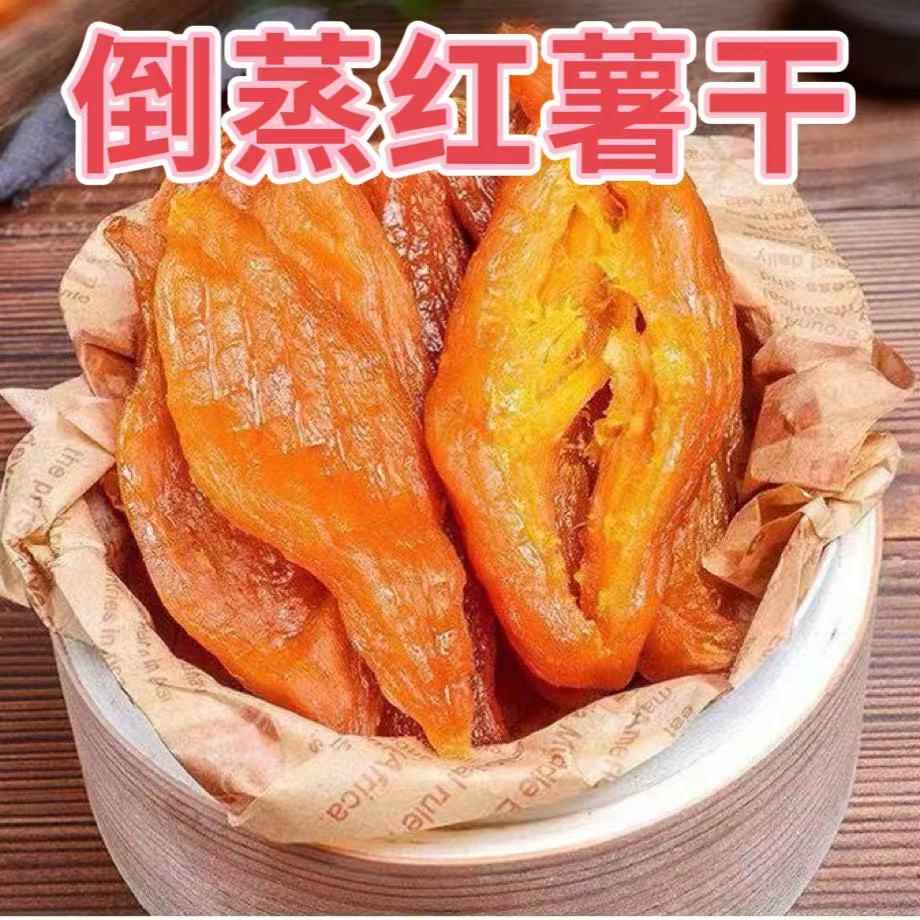 【买 一斤送一斤】倒蒸香薯干 干红薯干农家自晒原味解饿小零食袋