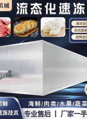 连续式流态化速冻机玉米粒毛豆仁青豌豆青刀豆草莓芒果冻结设备