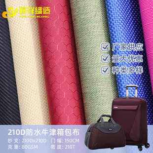 防水210D牛津帐篷布耐磨结实涤纶户外用品 广州布料批发箱包布新款