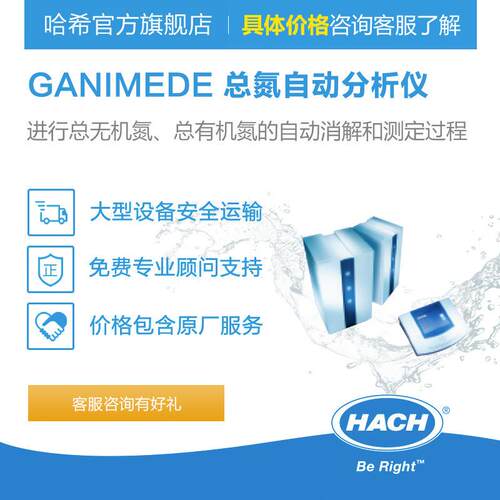 HACH/哈希 GANIMEDE 总氮自动分析仪