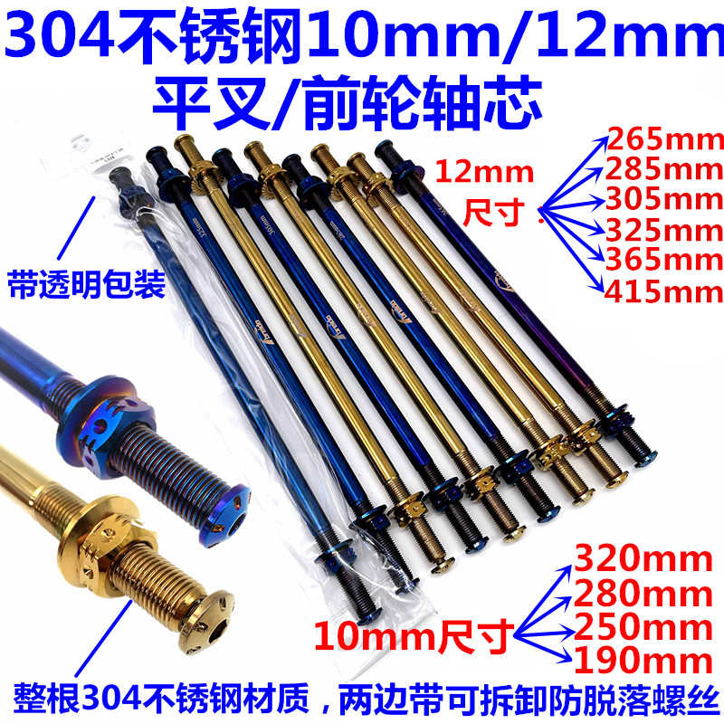 M12mm 10mm前轮轴芯304不锈钢烧钛金色中轴摩托车电动车福喜小龟