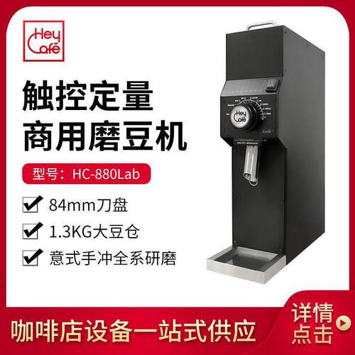 HC-880LAB款矮款商用电动咖啡磨豆机意式品研磨机