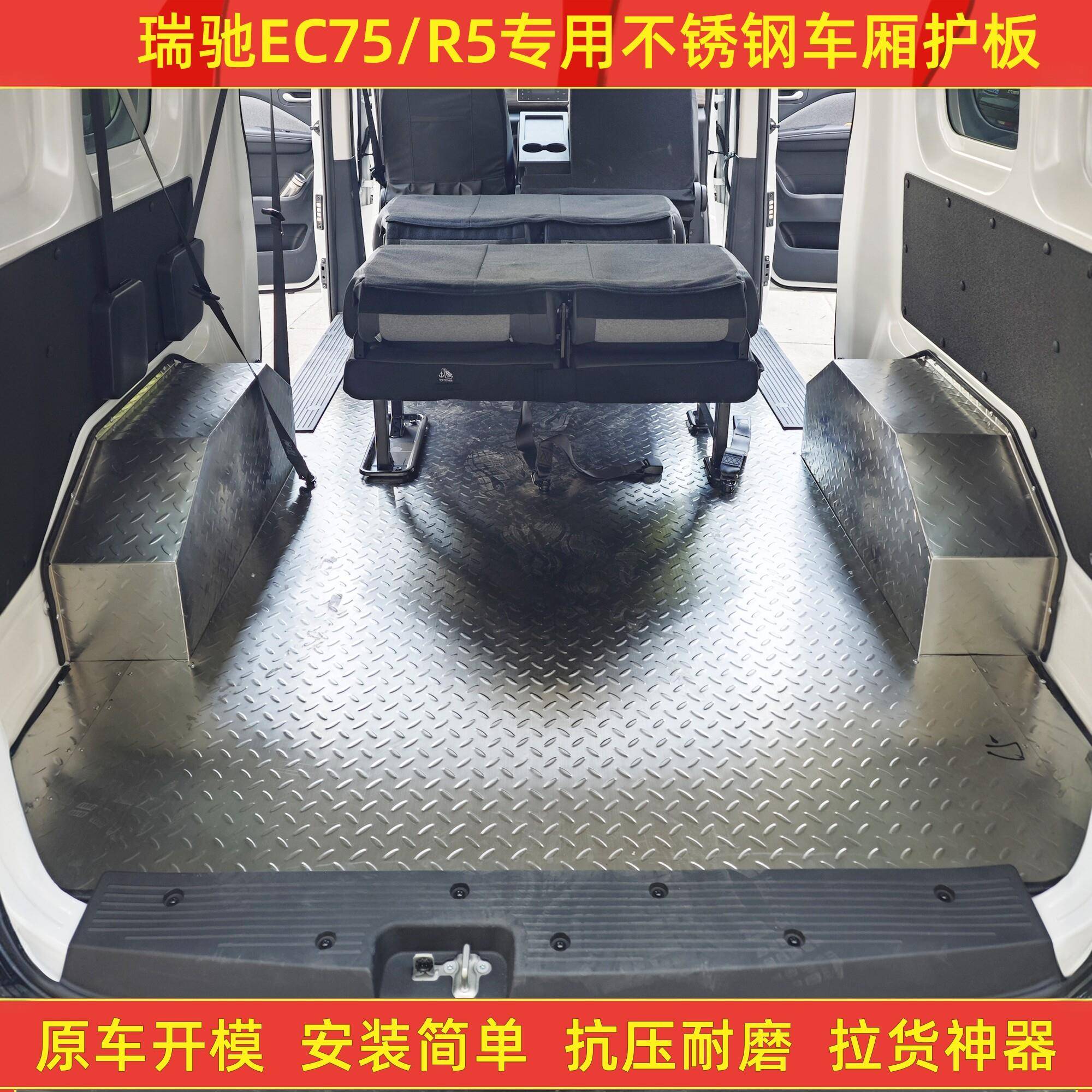 瑞驰EC75不锈钢车厢护板铝合金地板拉货地垫专车定制改装抗压耐磨