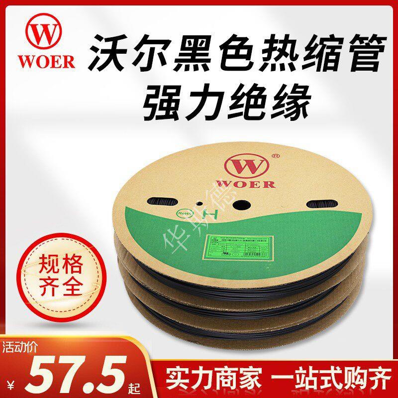 WOER沃尔黑色无卤环保热缩管0.5MM-50MM阻燃热缩管绝缘套管UL认证