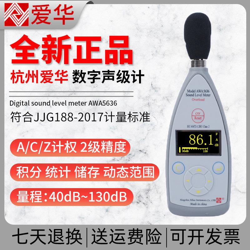 爱华AWA5636-1数字声级计测音量分贝仪器专业噪声噪音测试检测仪
