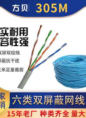 方贝CAT6铜包铝网线室内电脑双绞线8芯双屏蔽305M六类网络线