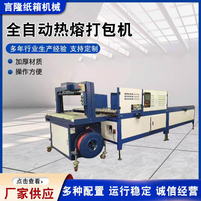 供应全自动热熔打包机PP带热熔纸箱封箱机淘宝型全自动热熔打包机