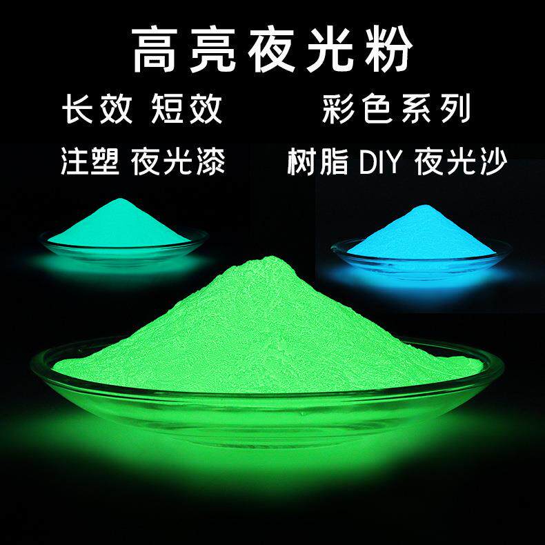 丝网印刷玩具注塑夜光粉发光粉高亮夜光粉喷涂彩色夜光粉夜光厂家