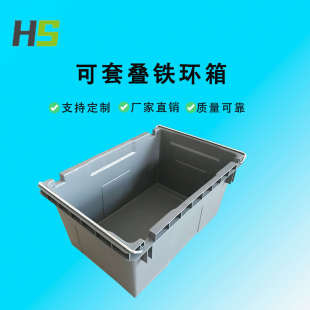 塑料错位箱铁环箱加厚工业物流箱汽车零部件可套叠铁耳周转筐