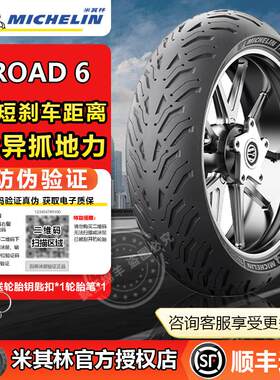 米其林Road6半热熔机车轮胎防滑街车真空胎BMW川崎本田山叶