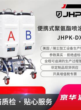 便携式小型聚氨酯喷涂/灌注JHPK-DX/A聚氨酯喷涂机