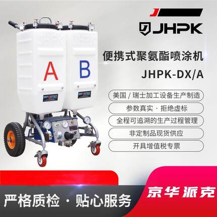 便携式小型聚氨酯喷涂/灌注JHPK-DX/A聚氨酯喷涂机
