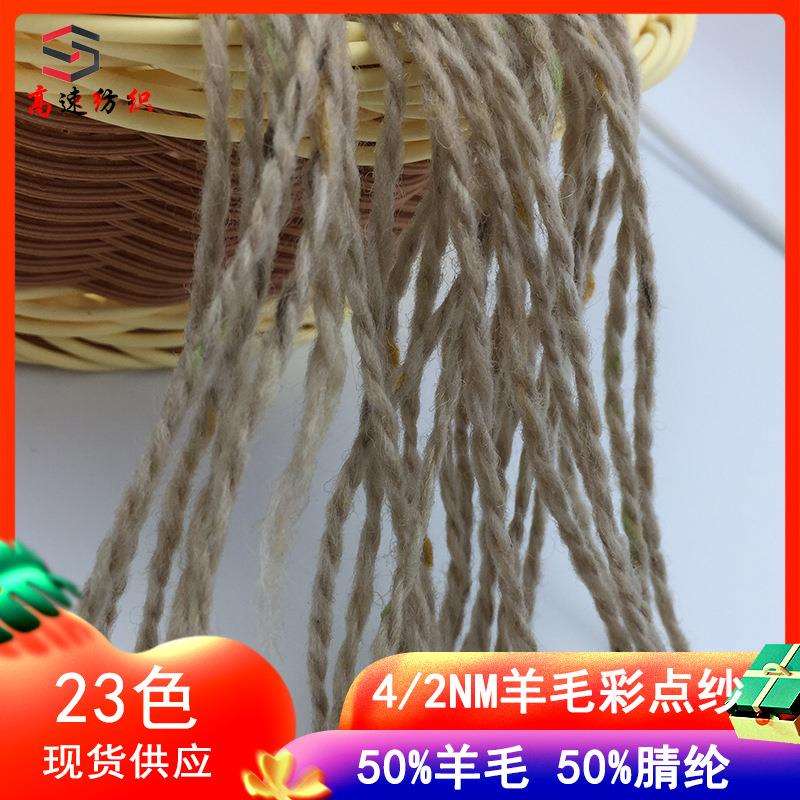 2/4支羊毛彩点绒纱线50%羊毛50%腈纶纱粗针点子纱彩点羊毛线色卡
