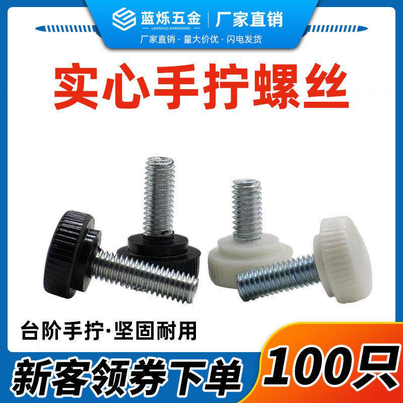 胶头手拧螺丝17头M5白黑色方便塑料手柄调节滚花灯饰灯箱手拧圆头