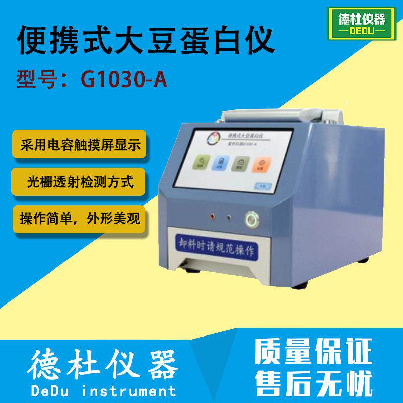 G1030-A便携式大豆蛋白仪 蛋白分析仪 测蛋白质水分脂肪水溶蛋白