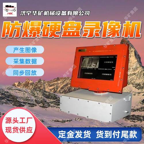 支持订购硬盘录像机产生图像录像机LHY12煤矿防爆硬盘录像机
