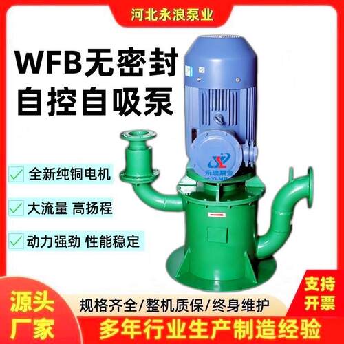 现货直销WFB无密封自控自吸清水泵无泄漏无堵塞自吸泵排污泵