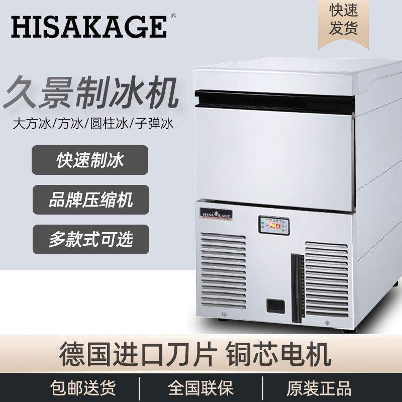 HISAKAGE久景制冰机商用全自动SC-100风冷50公斤大方冰月牙冰圆冰