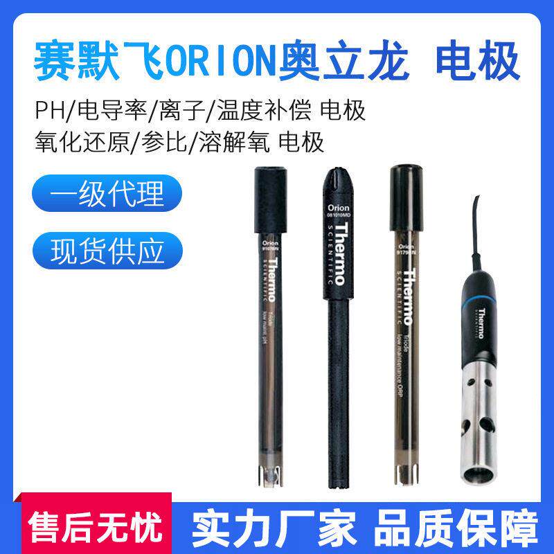 一级理赛默飞奥立龙PH温度补偿