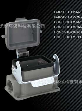 矩形重载连接器6芯底座H6B-SF-1L-CV-M20/M25防水工业航空插头