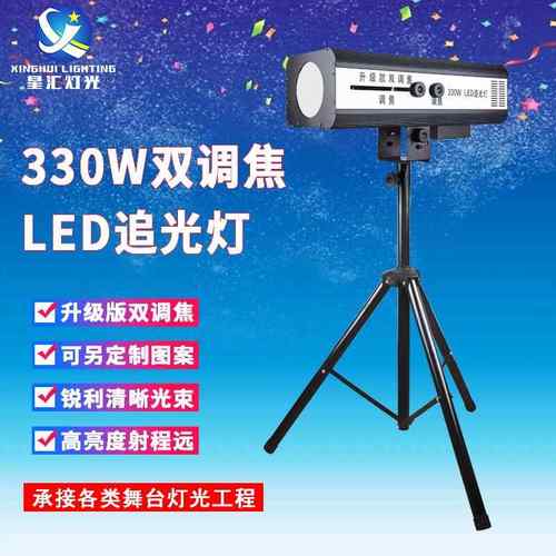 升级版330W双调led追光灯舞台演出婚庆婚礼跟踪灯远距聚光补光