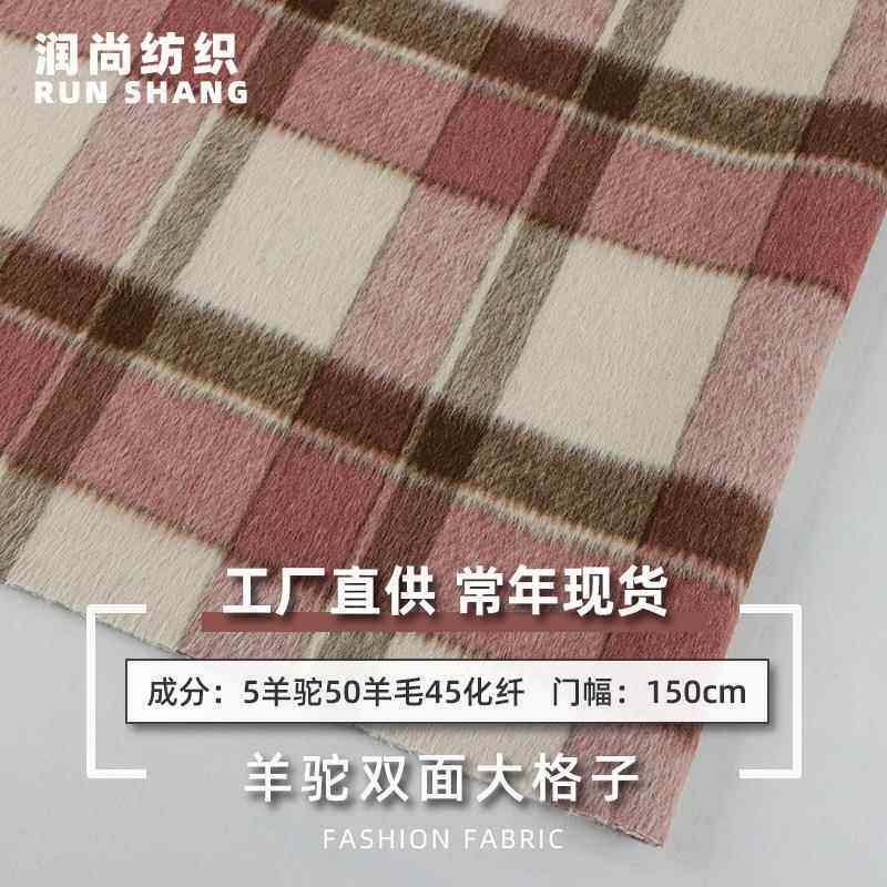 5羊驼羊毛双面呢布料桃花朵朵格子布料秋冬加厚毛呢布料现货
