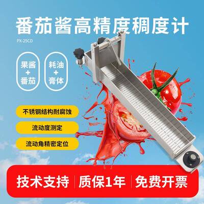 平轩番茄酱粘度计PX-25CD果酱稠度测试仪流动式水果酱稠度计促销