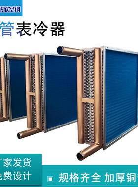 空调机组表冷器亲水铝箔冷凝蒸发器散热器冷暖两用铜管表冷器