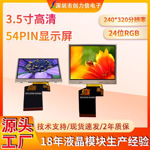 横屏3.5寸TFT显示屏54PIN插接240*320分辨率24位RGB接口8283驱动