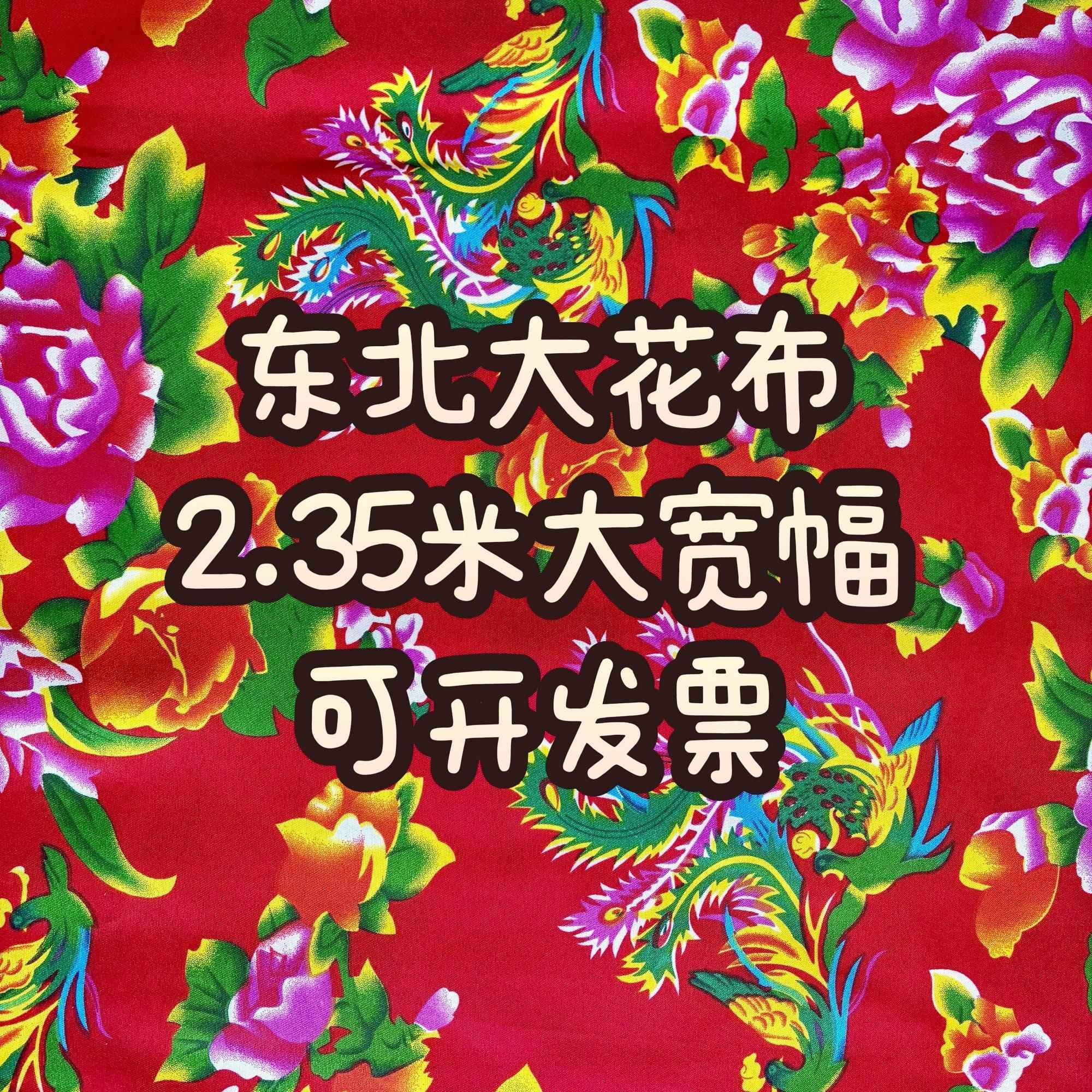 2.35米宽东北大花布凤凰牡丹涤棉农家乐酒店饭店装修窗帘墙面布料