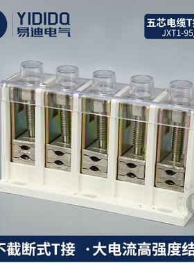 供应一体型多芯电缆T接端子JXT1-95/5P电缆分支器无需断电缆