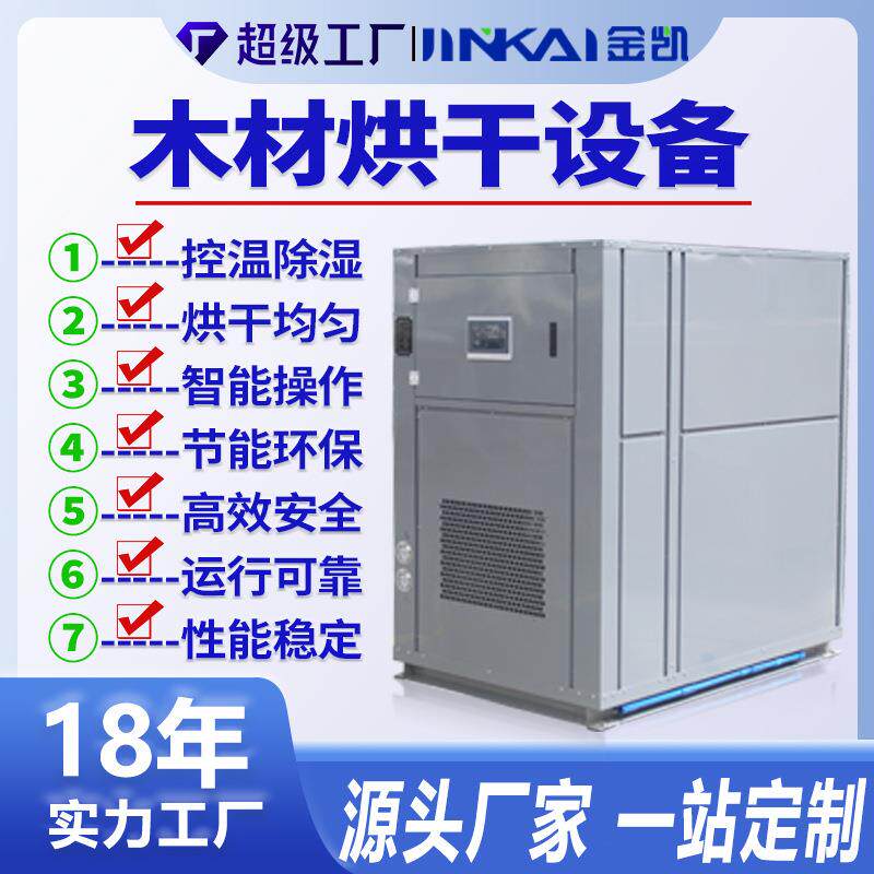 空气能木材烘干设备工业用热泵烘干房热风循环烘房板材烘干机厂家