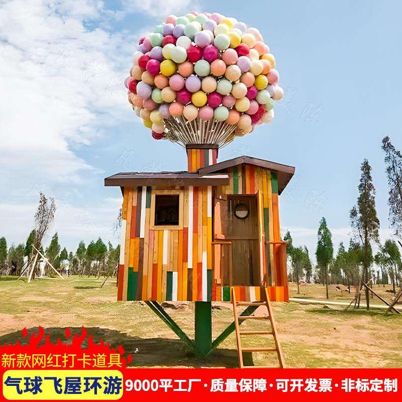 飞屋环游气球木质钢结构创意卡通七彩小屋户外打卡场地布置美陈屋