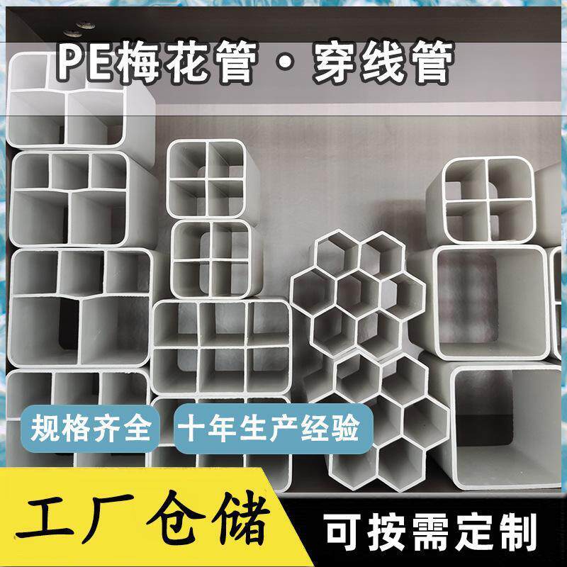 供应五孔七孔梅花管多孔蜂窝穿线pe管光缆电线弱电保护通信管