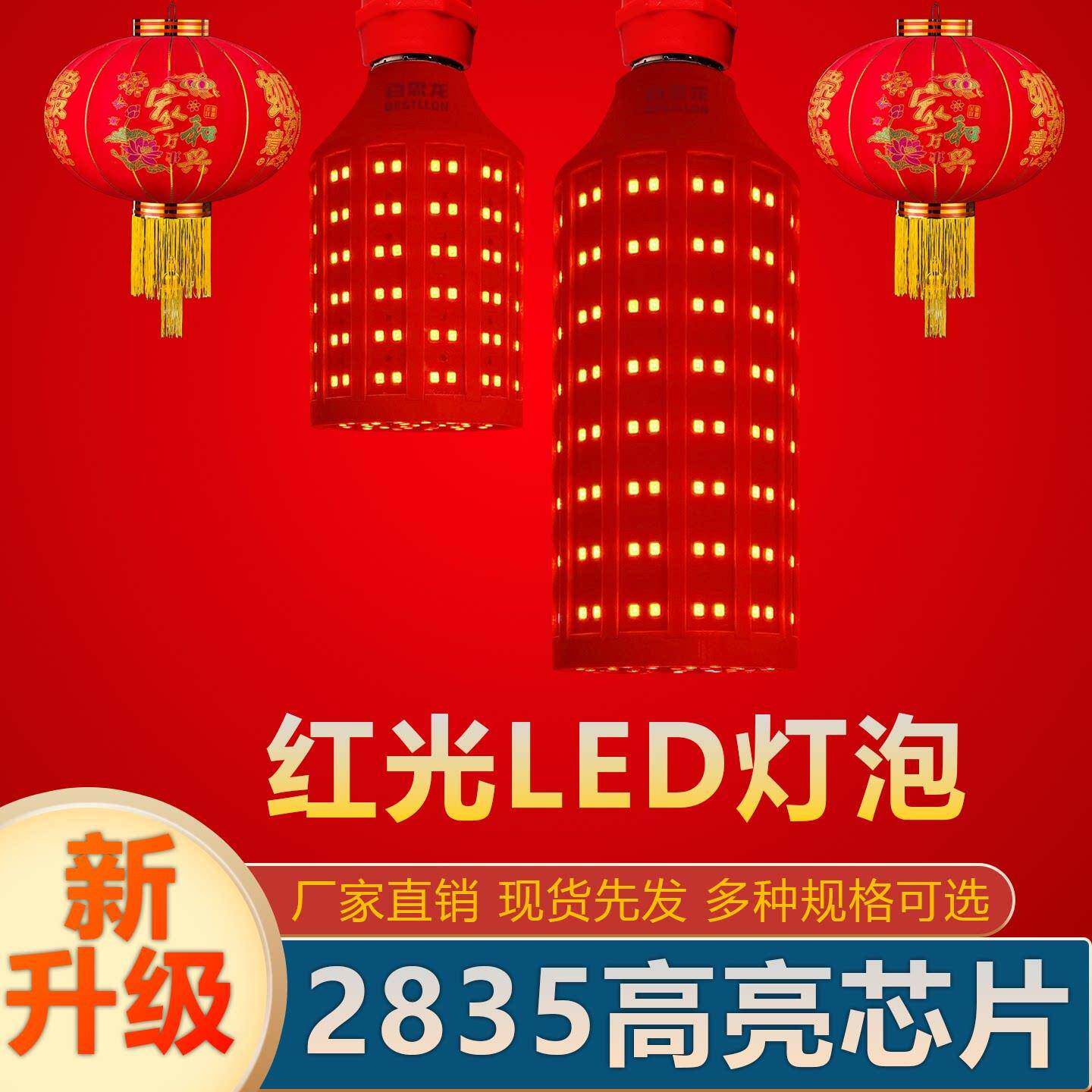 新年装饰红灯笼专用led灯红光玉米灯泡喜庆红色婚房氛围灯养殖灯