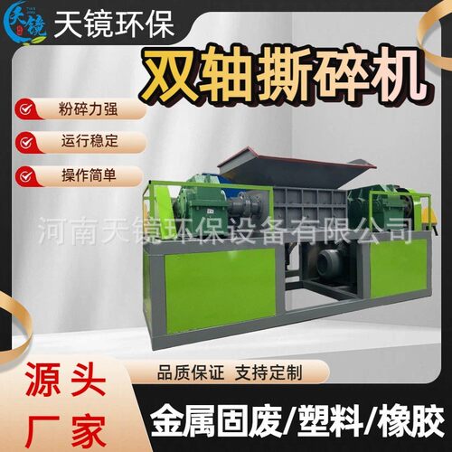 天镜环保椰壳铁丝网保险杠旧家电布料粉碎机多功能双轴撕碎机